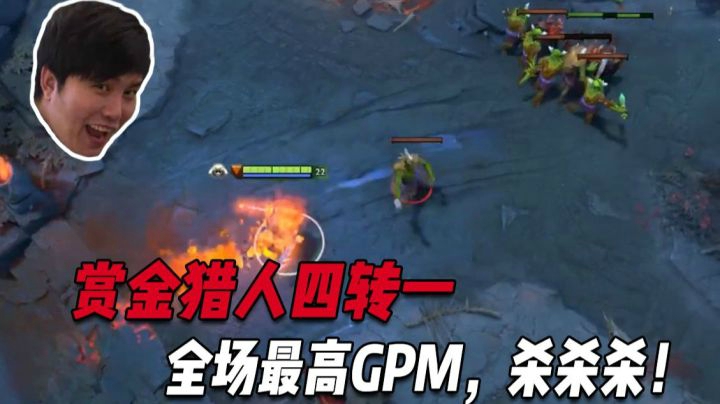 枫哥单排：赏金猎人 四转一！全场最高GPM，黯灭蝴蝶BKB！
