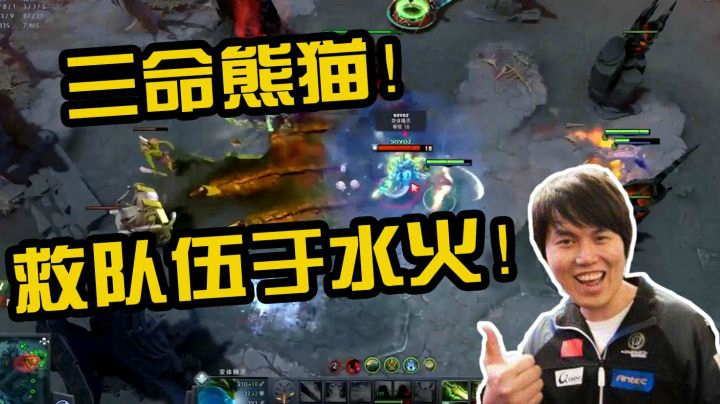 DOTA2月夜枫：再现传奇！三命熊猫，救队伍于水火之中！