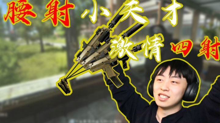 【逃离塔科夫】后土啊：“腰射”小天才，激情四“射”！