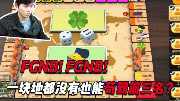 FGNB！！一块三连都没有也能苟到前三名？？