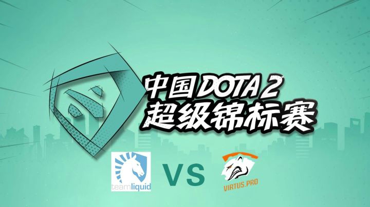 SUPERMAJOR总决赛：Liquid vs VP 第五局