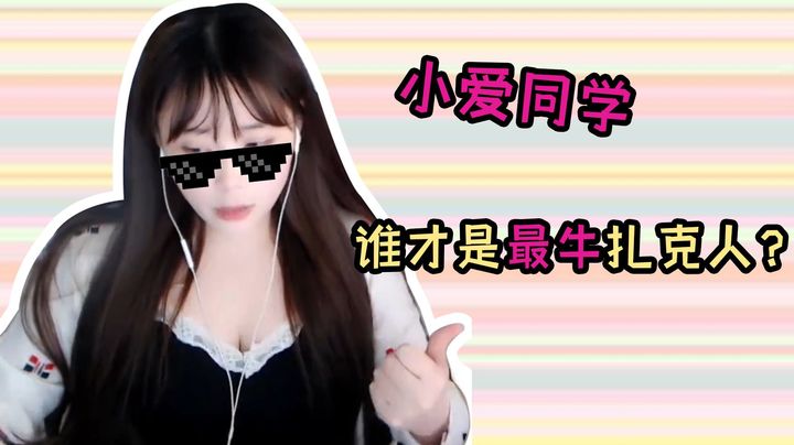 xinyi整活上来就翻车，骇客暗示对周姐有意思？