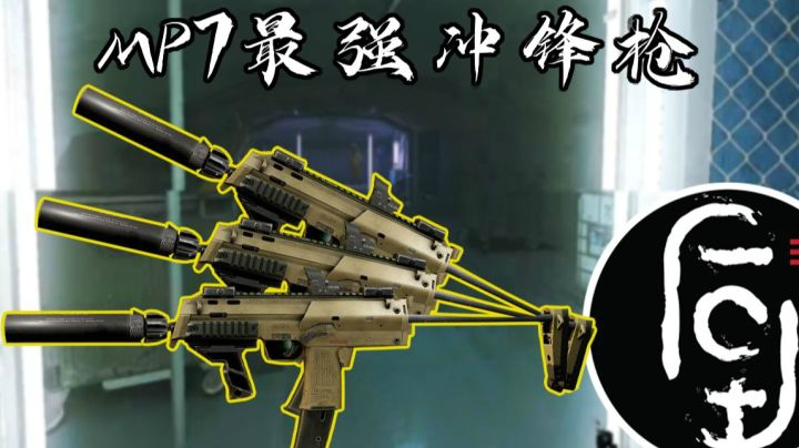 【逃离塔科夫】后土啊：最强冲锋枪MP7在线教学！