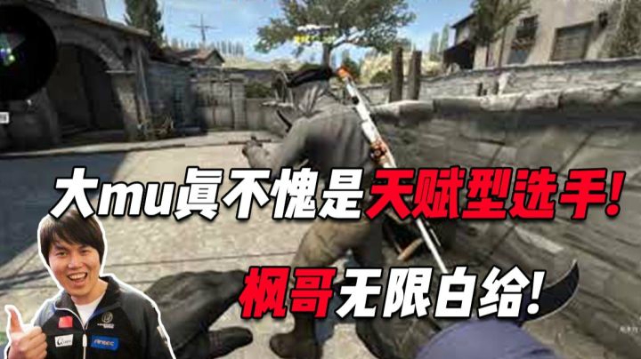 枫哥无限白给，大mu真不愧是天赋型选手！玩啥精通啥！！
