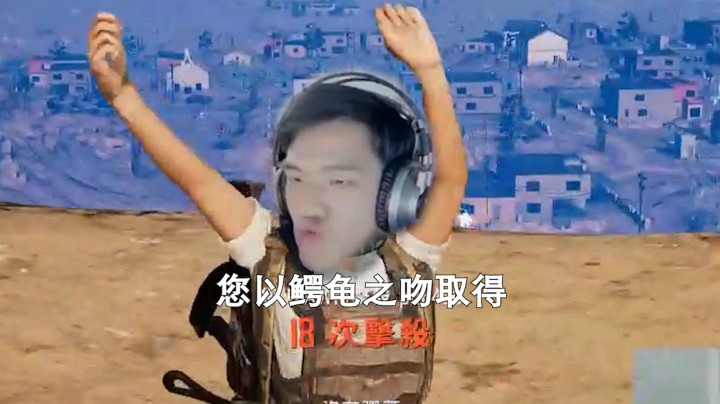 极限进圈，耳机漏电，鳄龟之吻！