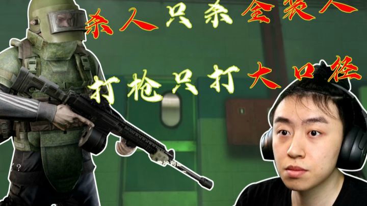 【逃离塔科夫】后土啊：杀人只杀全装人，打枪只打大口径