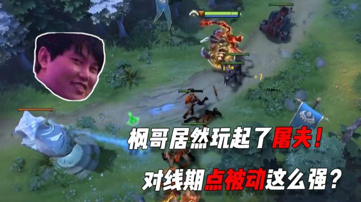 枫哥竟然玩了屠夫，对线点被动的屠夫这么强么！！