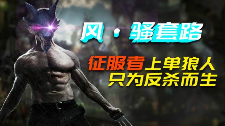 征服者上单狼人 为反杀而生！《风·骚套路》01