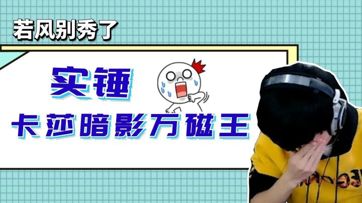 【若风别秀了】实锤！卡莎暗影万磁王！