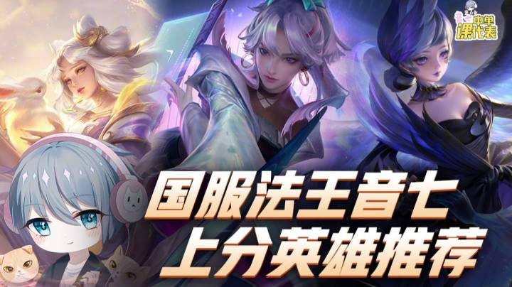 【中单课代表音七】：S21上分法师英雄推荐！