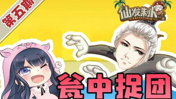 【仙某某】“职业选手”秀操作，过关一句话燃爆全场！【仙发制人】