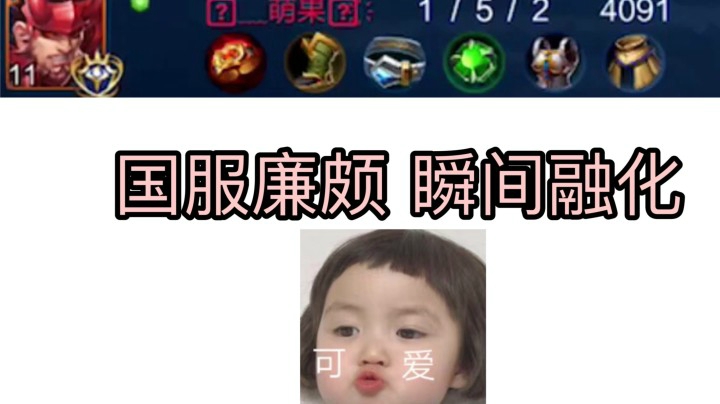 第一次遇到国服廉颇！可惜他在我面前瞬间融化~
