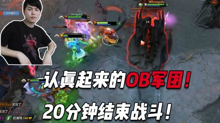 【DOTA2】OB开黑：碾压式平推，20分钟轻松解决战斗！
