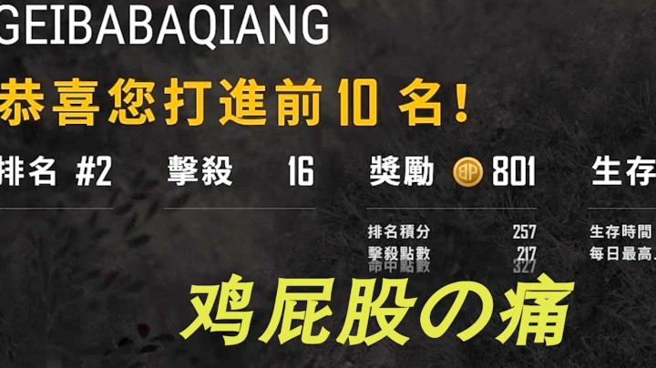 吃鸡？那是用百场鸡屁股换来的！