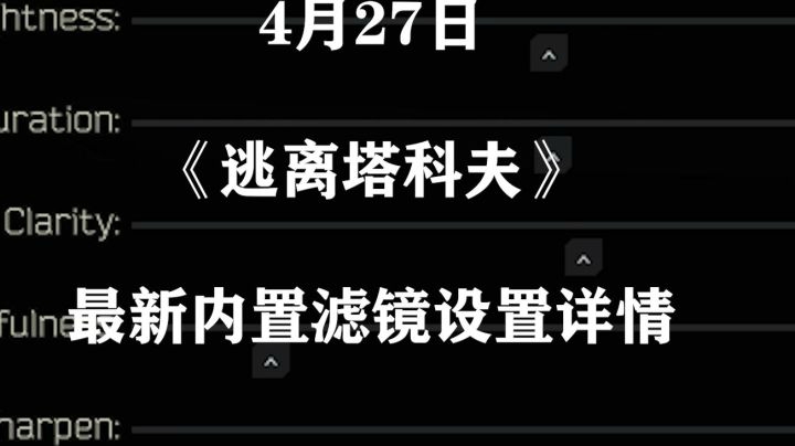 【逃离塔科夫】最新内置滤镜设置详情！