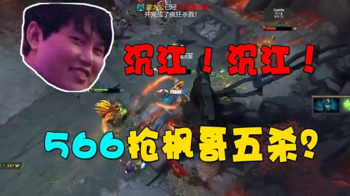 沉江！沉江！566抢枫哥五杀?照样杀翻全场~