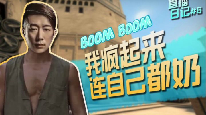 CSGO【直播日记#06】我疯起来，连自己都奶