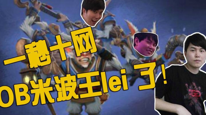 DOTA2月夜枫：一秒十网，OB手活最好的男人