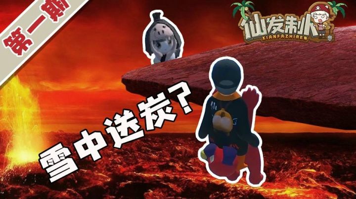 【仙某某】仙某某与陈死狗相爱相杀？小团团雪中送炭！【仙发制人】