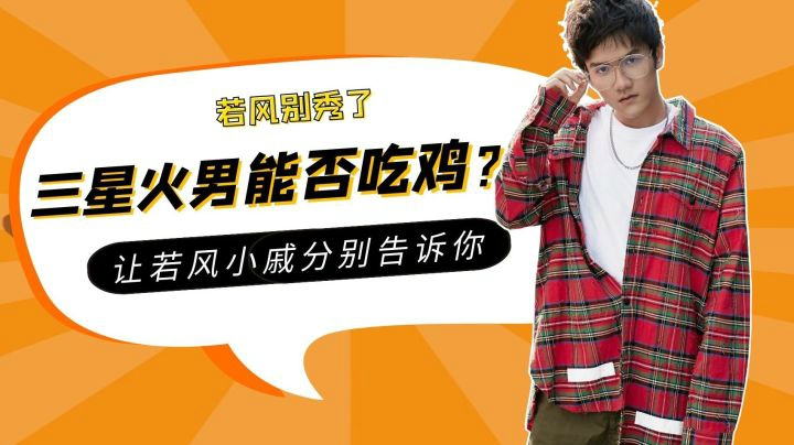 若风【3星火男在手 这鸡到底能不能恰了】