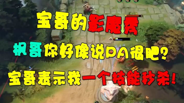 宝哥的影魔秀，枫哥你好像说PA很肥？宝哥表示我一个技能秒杀