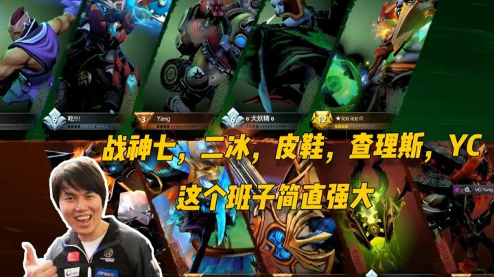 战神七，二冰，皮鞋，查理斯，YC。这个班子简直强大