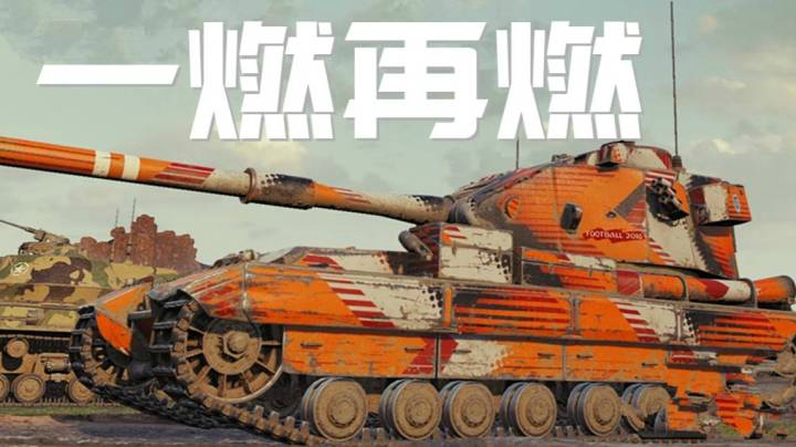 坦克世界 手不能抖 心不能慌