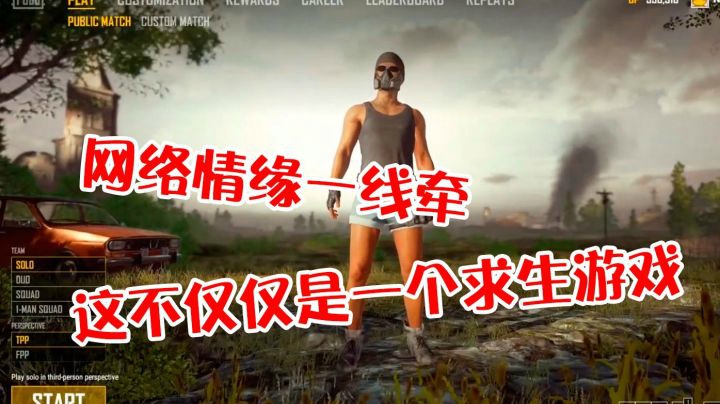 你相信绝地求生里的感情吗？网络情缘一线牵，随机双排终遇有缘人