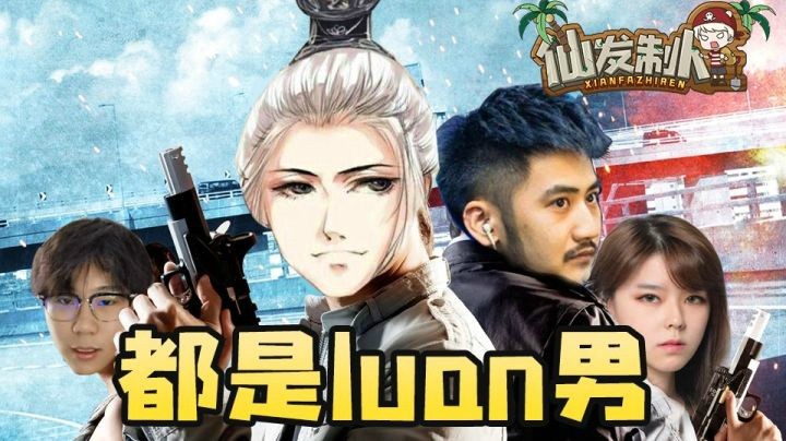 【仙某某】神仙组合名场面？江湖传说的仙98回来了！【仙发制人#9】