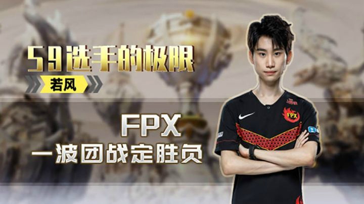 【S9选手的极限】04 FPX一波团战定胜负