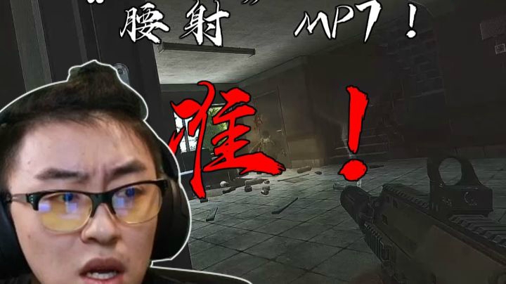 【逃离塔科夫】后土啊：腰射MP7! 一个字准字怎么了得！