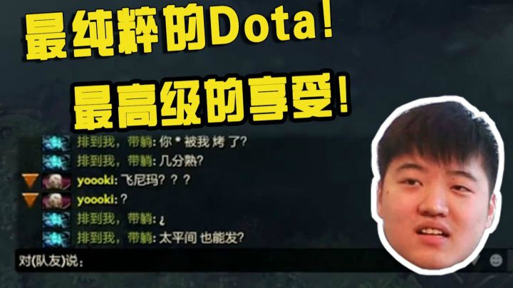 DOTA2月夜枫：最纯粹的dota!最高级的享受！