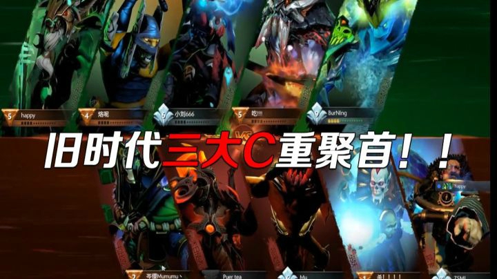 旧时代三大C重聚首！！ZSMJ，ZHOU，B神。外加双子星