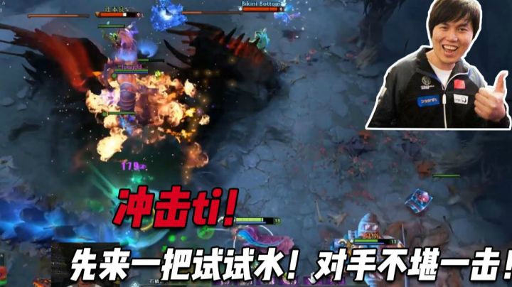 【TI小队】先排一把试试水，对手不堪一击！！