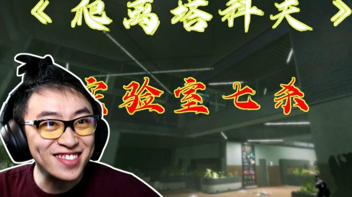 【逃离塔科夫】后土啊：入实验室如无人之地