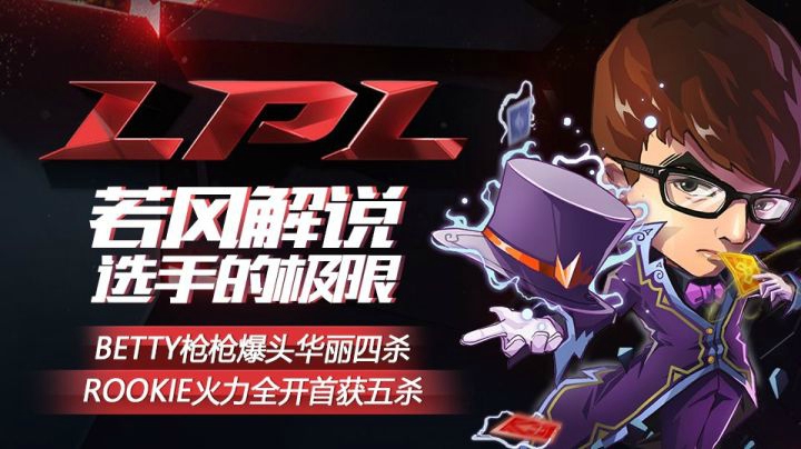 《若风解说·选手的极限》第四期 ROOKIE火力全开首获五杀