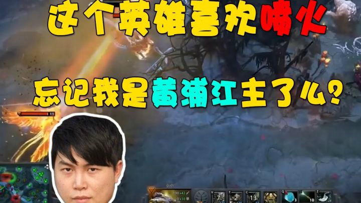 这个英雄喜欢喷火，忘记我是黄浦江主了么？