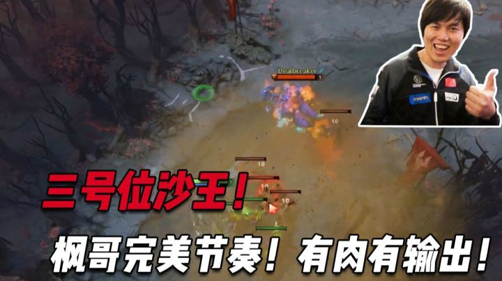 三号位沙王！枫哥掌握完美节奏！游走gank，有输出还有肉！