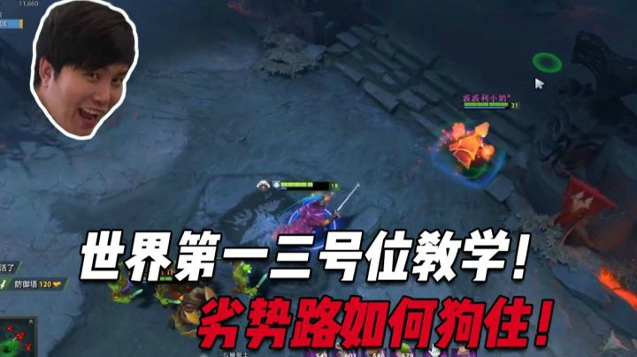 线上站不住怎么办，世界第一三号位教学如何劣势路风生水起！