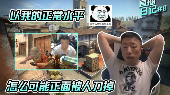 CSGO直播日记08 以我的正常水平，怎么可能正面被人刀掉