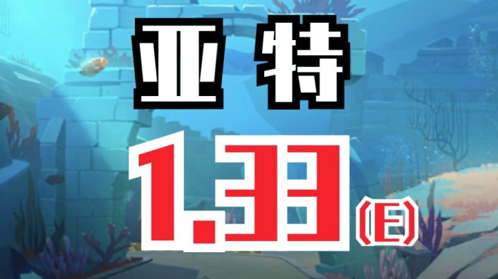 亚特兰蒂斯 1.33 ！