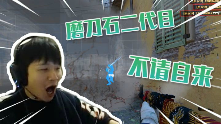 磨刀石二代目 不请自来