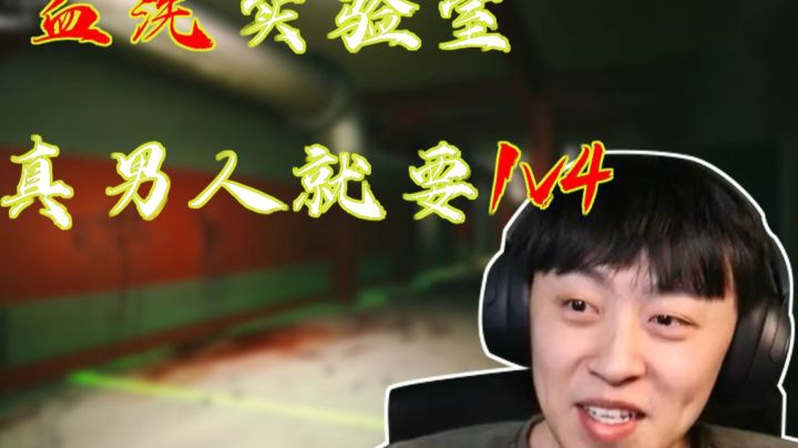 【逃离塔科夫】后土啊：真男人就要1V4，血洗实验室！！！