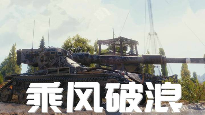 坦克世界 草中蝎狮 行云流水