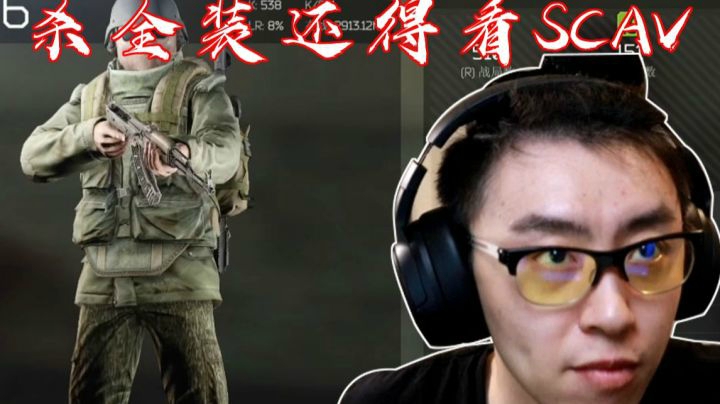 【逃离塔科夫】后土啊：你全装可能小亏，但我SCAV血赚！
