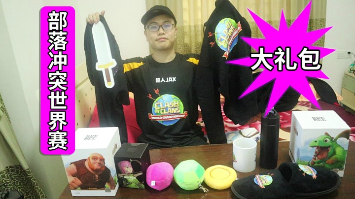 我收到了部落冲突世界赛大礼包！超人JAX生活记录46