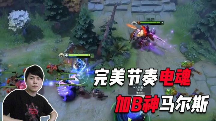 节奏完美的电魂，搭配B神马尔斯，胖头妹谜团。团战无解！