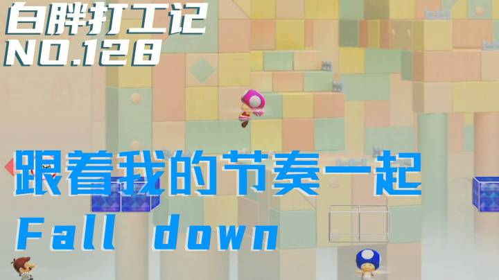 【白胖打工记】128期 - 跟着我的节奏一起Fall down《马里奥制造2》