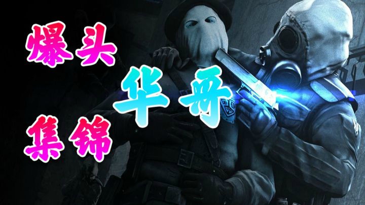 CSGO【‘爆头’集锦#1】我可能是史上最能死的主播
