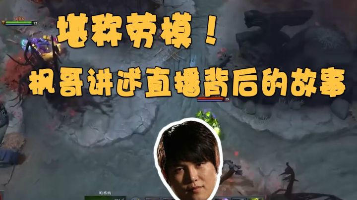 堪称劳模！枫哥讲述每月200小时直播背后的故事~